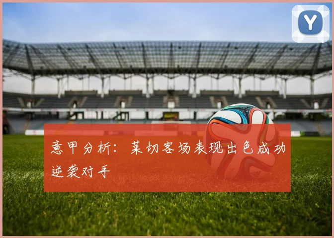 意甲分析：莱切客场表现出色成功逆袭对手