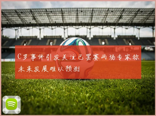 C罗事件引发关注已罢赛两场专家称未来发展难以预测