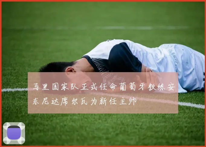 马里国家队正式任命葡萄牙教练安东尼达席尔瓦为新任主帅