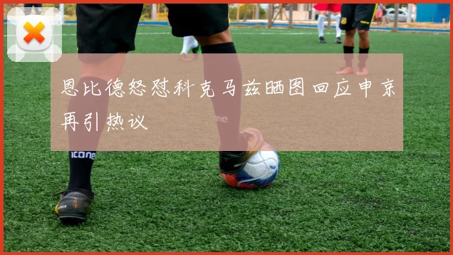 恩比德怒怼科克马兹晒图回应申京再引热议
