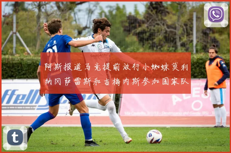 阿斯报道马竞提前放行小蜘蛛莫利纳冈萨雷斯和吉梅内斯参加国家队集训