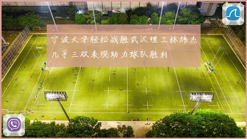 宁波大学轻松战胜武汉理工林炜杰几乎三双表现助力球队胜利